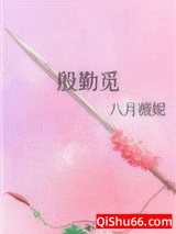 《殷勤觅》全本TXT下载-作者：八月薇妮