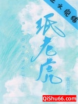 《纸老虎》全本TXT下载-作者：酥皮泡芙