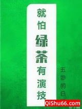 就怕绿茶有演技图片