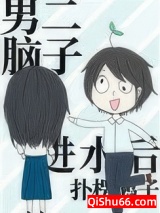 《男二脑子进水后》全本TXT下载-作者：扑楞鹅子
