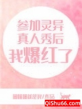 参加灵异真人秀后我爆红了图片