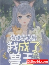 召唤玩家后我成了兽王图片