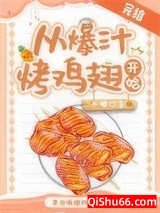 《从爆汁烤鸡翅开始[美食]》全本TXT下载-作者：书樱
