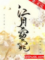 《江月窈窕》全本TXT下载-作者：绿药