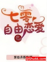 《七零自由恋爱》全本TXT下载-作者：东边月亮圆