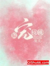 《偏宠枝桃[娱乐圈]》全本TXT下载-作者：笕夭