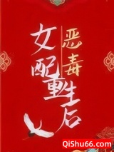 《恶毒女配重生后》全本TXT下载-作者：金大容