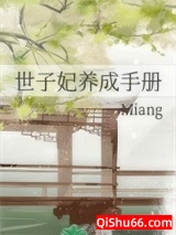 世子妃养成手册图片