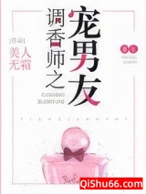 调香师之宠男友[重生]图片