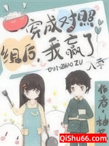 穿成对照组后，我赢了[八零]图片