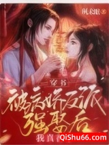 穿书：被病娇反派强娶后我真香了图片