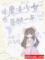 《请对魔法少女尊敬一点》全本TXT下载-作者：阮青鸽