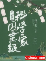 《夫君是国宝级科学家》全本TXT下载-作者：将月去