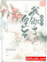 退婚后我做了皇后图片