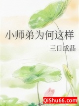 小师弟为何这样图片