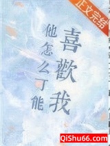 他怎么可能喜欢我图片