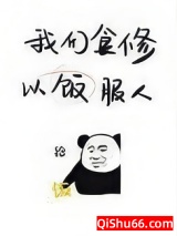 《我们食修，以饭服人》全本TXT下载-作者：沈知眉