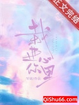 《栽进你心里》全本TXT下载-作者：零砚