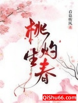 《桃灼生春》全本TXT下载-作者：看泉听风