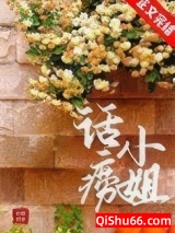 《话痨小姐》全本TXT下载-作者：姑娘别哭