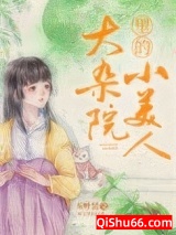 《大杂院里的小美人》全本TXT下载-作者：五叶昙