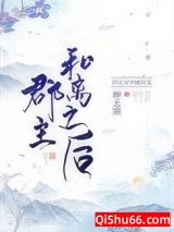 《郡主和离之后》全本TXT下载-作者：柳无期