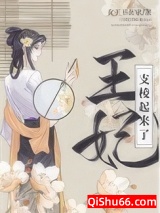 王妃支棱起来了！图片