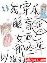 我穿成眼盲恶女配的那些年图片