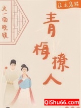 《青梅撩人》全本TXT下载-作者：喵晓镜
