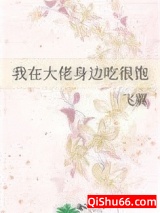 我在大佬身边吃很饱图片
