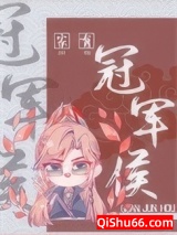 家有冠军侯[重生]图片