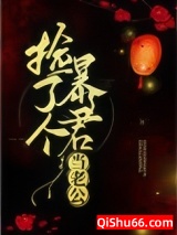 捡了个暴君当老公图片