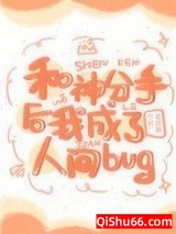 和神分手后我成了人间bug图片