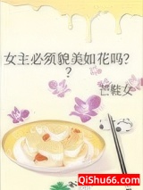 女主必须貌美如花吗？？小说