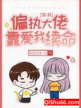 偏执大佬靠爱我续命[穿书]图片