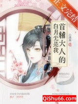 首辅大人的白月光是我（重生）小说