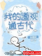 《我的道观通古代》全本TXT下载-作者：赵横姿