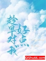 《趁早对我好点》全本TXT下载-作者：倚梦寻