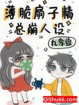 薄脆扇子精总崩人设小说