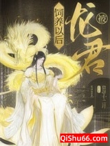 《被龙君饲养以后》全本TXT下载-作者：音寻十二月