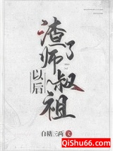 《渣了师叔祖以后》全本TXT下载-作者：白糖三两