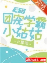 团宠学霸小姑姑[穿书]图片