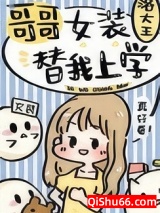 哥哥女装替我上学图片