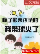 怀了影帝孩子的我带球火了图片
