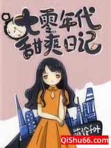 七零年代甜爽日记图片