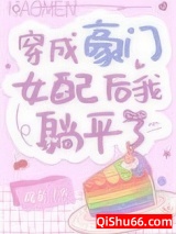 穿成豪门女配后我躺平了小说