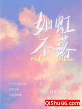 《如虹不落》全本TXT下载-作者：周镜