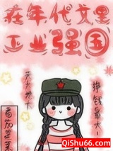 《在年代文里搞扶贫》全本TXT下载-作者：番茄菜菜