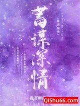 《蓄谋深情[娱乐圈]》全本TXT下载-作者：我有解药
