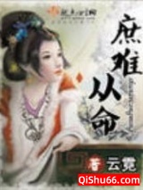 庶难从命图片